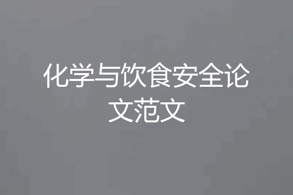 化学与饮食安全论文范文