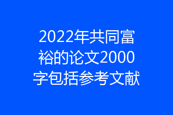 2022年共同富裕的论文2000字包括参考文献