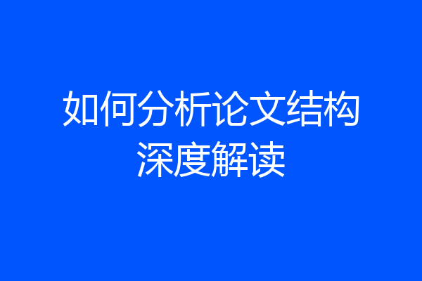 如何分析论文结构深度解读
