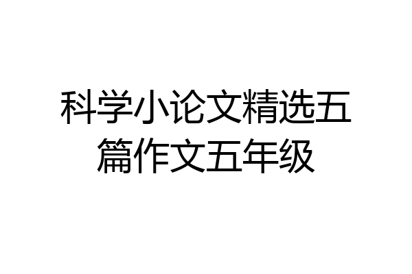 科学小论文精选五篇作文五年级