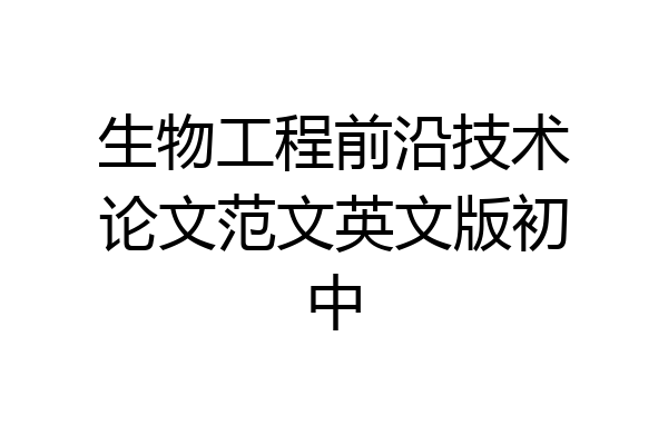 生物工程前沿技术论文范文英文版初中