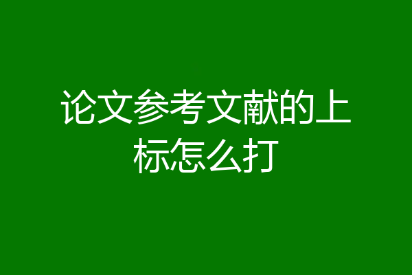 论文参考文献的上标怎么打