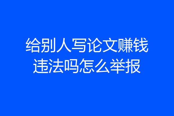给别人写论文赚钱违法吗怎么举报
