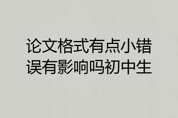 论文格式有点小错误有影响吗初中生