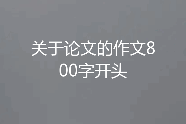 关于论文的作文800字开头
