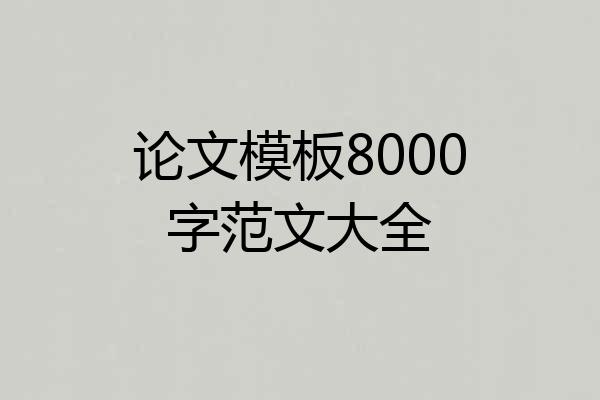 论文模板8000字范文大全
