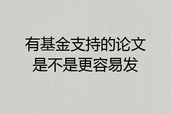 有基金支持的论文是不是更容易发