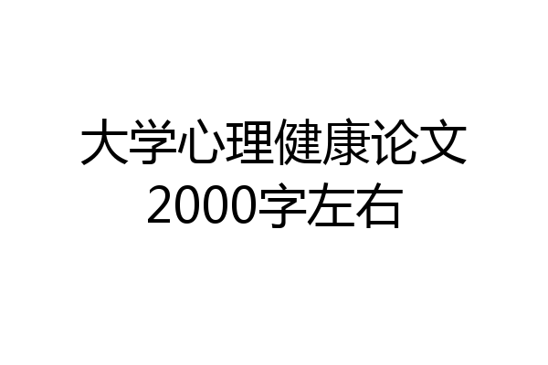 大学心理健康论文2000字左右