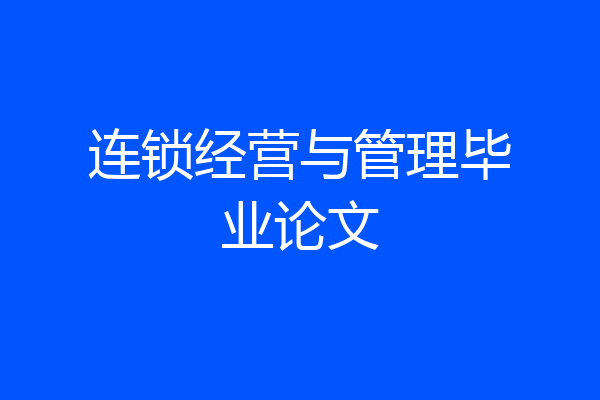 连锁经营与管理毕业论文