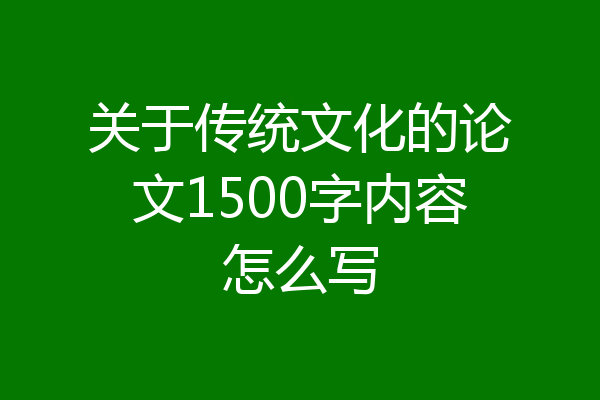 关于传统文化的论文1500字内容怎么写