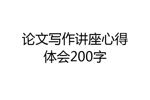 论文写作讲座心得体会200字