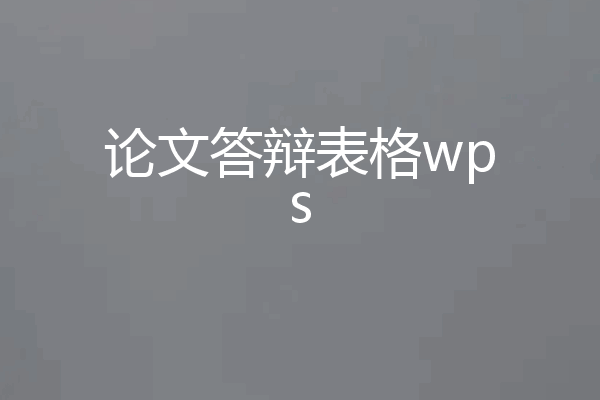论文答辩表格wps