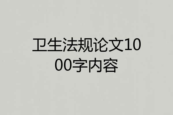卫生法规论文1000字内容