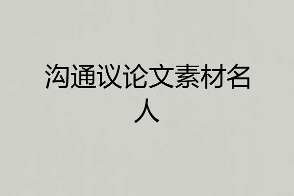 沟通议论文素材名人