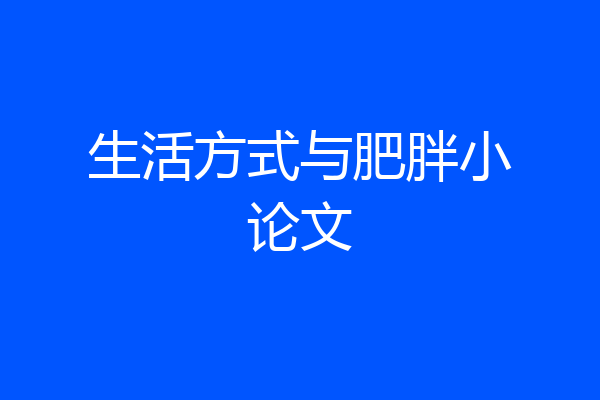 生活方式与肥胖小论文