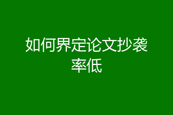 如何界定论文抄袭率低