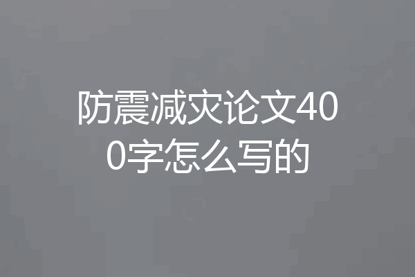 防震减灾论文400字怎么写的