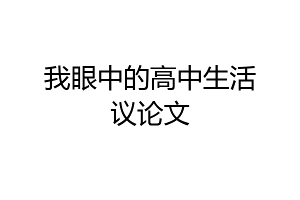 我眼中的高中生活议论文