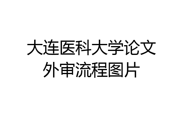 大连医科大学论文外审流程图片