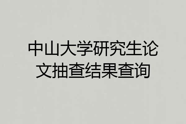 中山大学研究生论文抽查结果查询