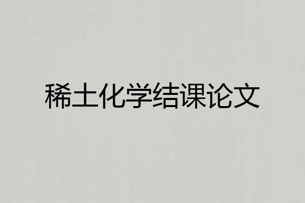 稀土化学结课论文