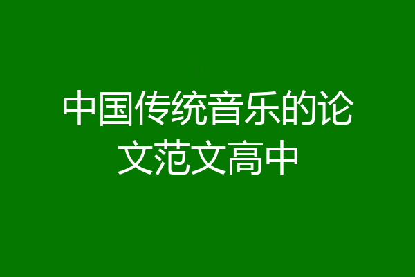 中国传统音乐的论文范文高中