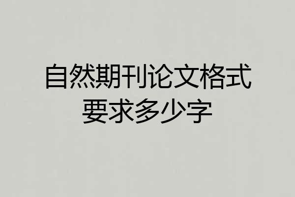 自然期刊论文格式要求多少字