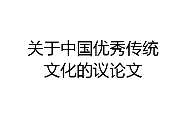 关于中国优秀传统文化的议论文