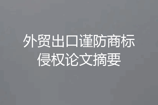 外贸出口谨防商标侵权论文摘要