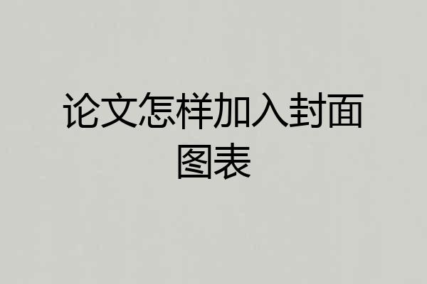 论文怎样加入封面图表