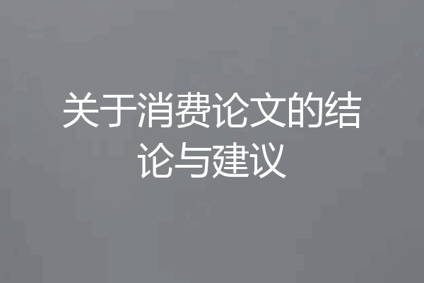 关于消费论文的结论与建议