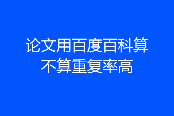 论文用百度百科算不算重复率高