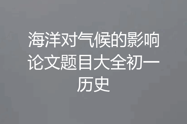 海洋对气候的影响论文题目大全初一历史