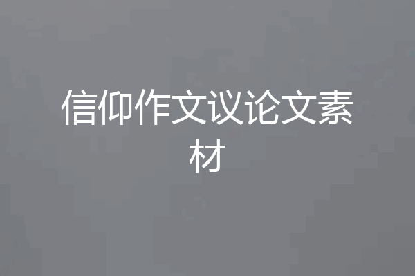 信仰作文议论文素材