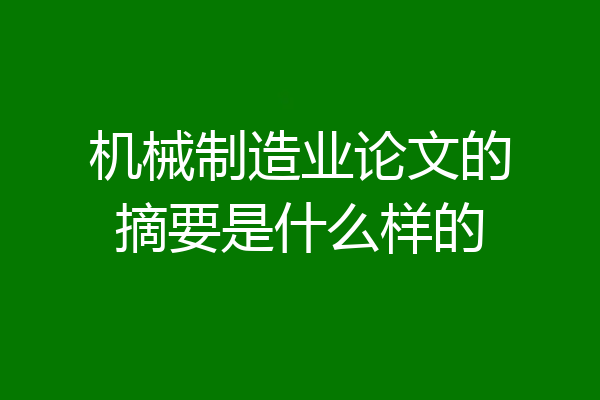 机械制造业论文的摘要是什么样的