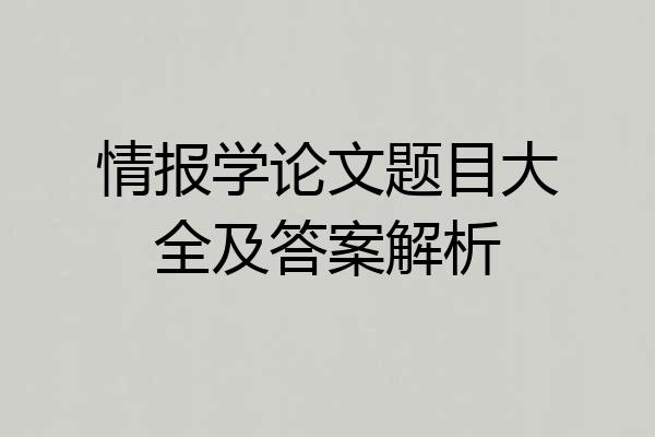 情报学论文题目大全及答案解析