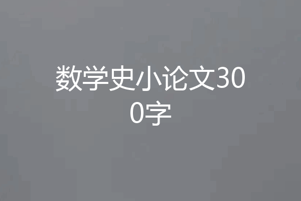 数学史小论文300字