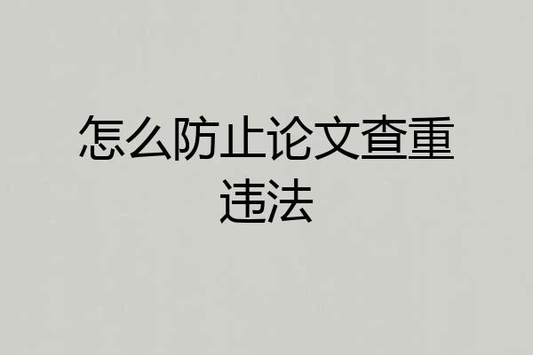 怎么防止论文查重违法