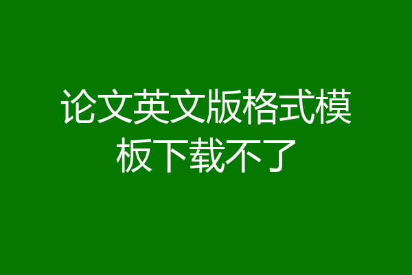 论文英文版格式模板下载不了