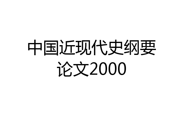 中国近现代史纲要论文2000