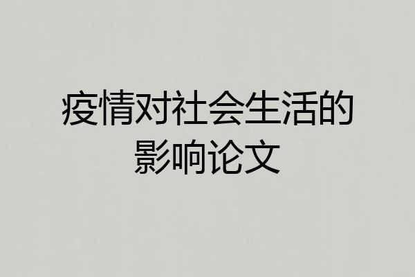 疫情对社会生活的影响论文