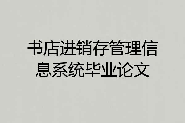 书店进销存管理信息系统毕业论文