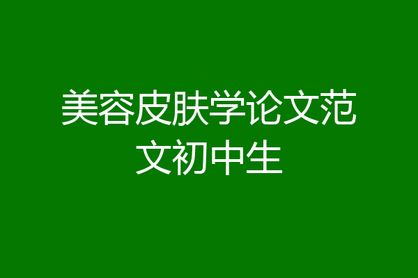 美容皮肤学论文范文初中生