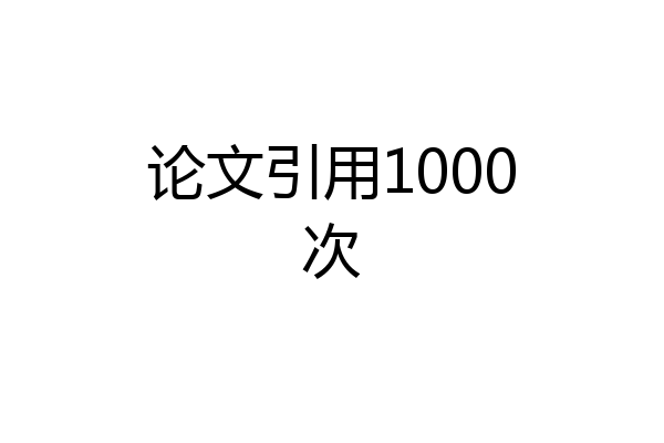 论文引用1000次