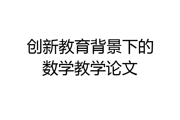创新教育背景下的数学教学论文