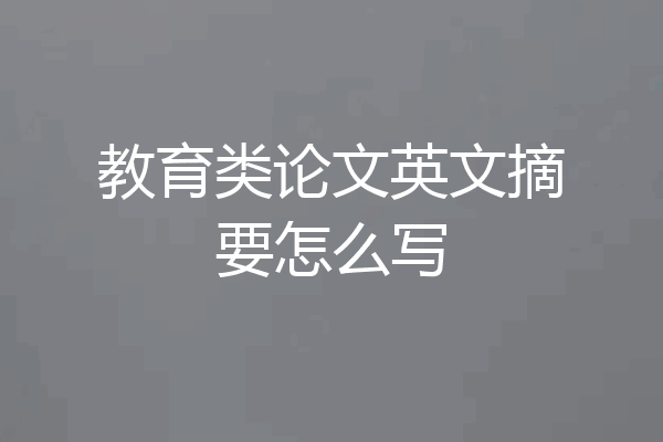 教育类论文英文摘要怎么写