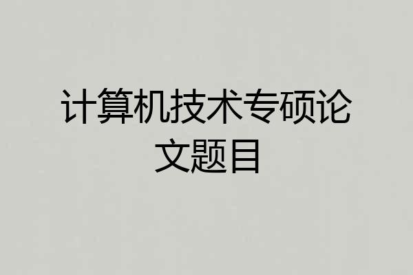 计算机技术专硕论文题目