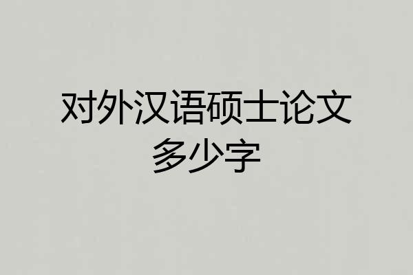 对外汉语硕士论文多少字
