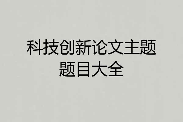 科技创新论文主题题目大全