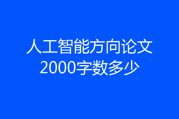 人工智能方向论文2000字数多少